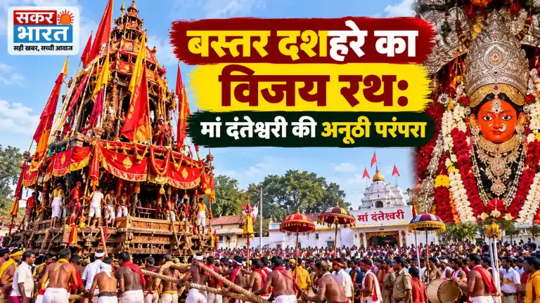 बस्तर दशहरा का विजय रथ: मां दंतेश्वरी की गौरवशाली परंपरा