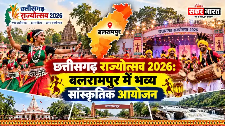 छत्तीसगढ़ राज्योत्सव 2026: बलरामपुर में सजेगी सांस्कृतिक महफिल