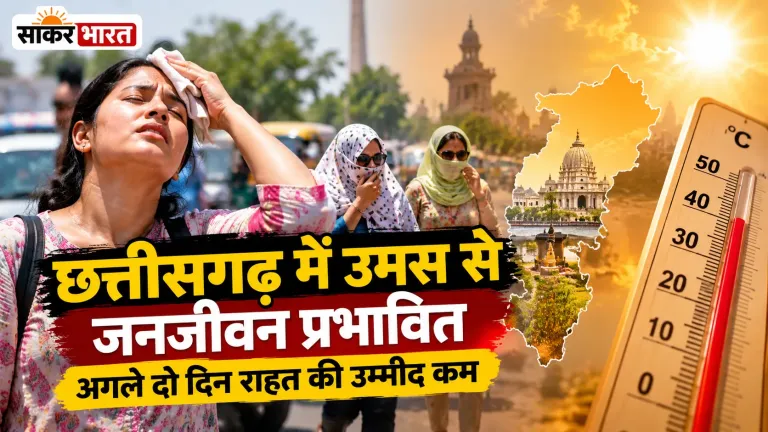छत्तीसगढ़ में उमस से जनजीवन प्रभावित, अगले दो दिन राहत की उम्मीद कम