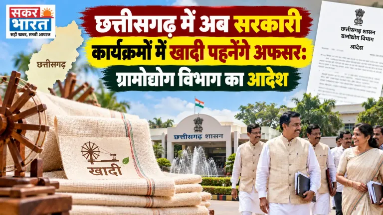 छत्तीसगढ़ में अब सरकारी कार्यक्रमों में खादी पहनेंगे अफसर: ग्रामोद्योग विभाग का आदेश