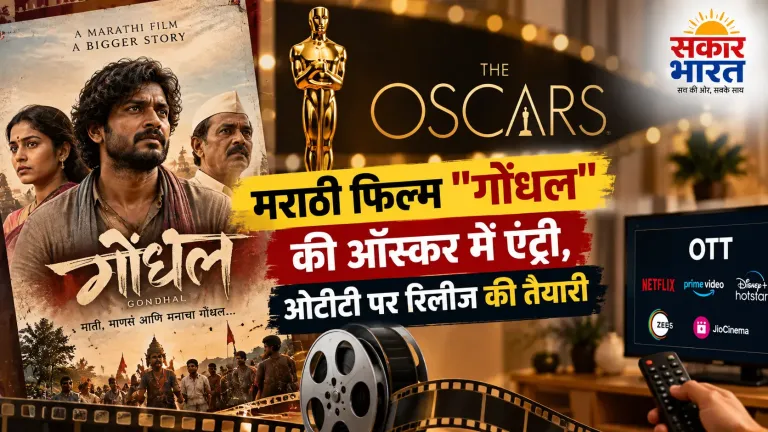 मराठी फिल्म 'गोंधल' ने ऑस्कर 2025 में एंट्री कर रचा इतिहास, JioCinema पर उपलब्ध