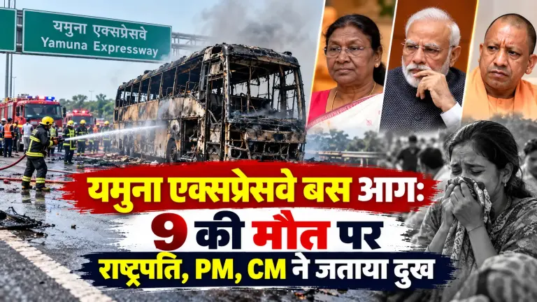 यमुना एक्सप्रेसवे बस आग: 9 की मौत पर राष्ट्रपति, PM, CM ने जताया दुख
