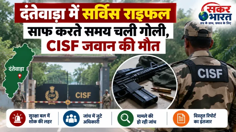दंतेवाड़ा में सर्विस राइफल साफ करते समय चली गोली, CISF जवान की मौत