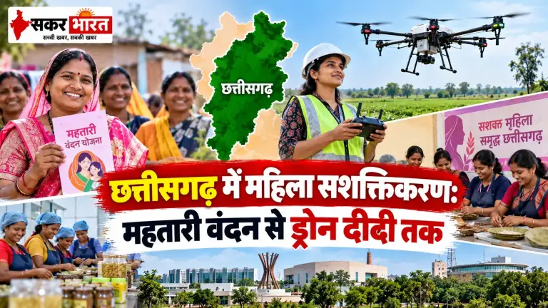 छत्तीसगढ़ में महिला सशक्तिकरण: महतारी वंदन से ड्रोन दीदी तक