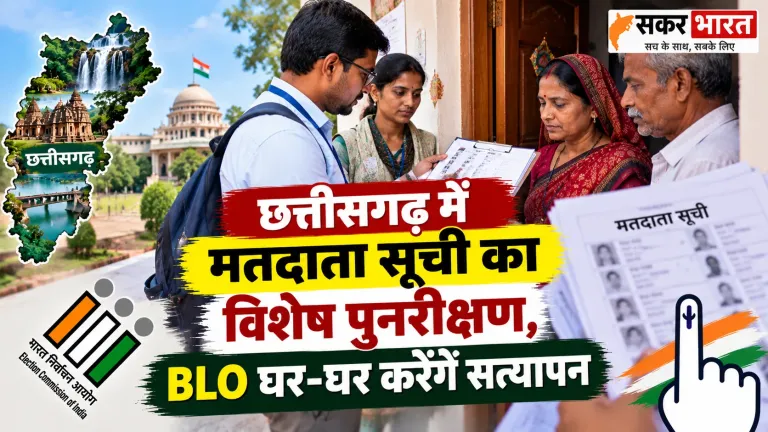 छत्तीसगढ़ में बढ़ेंगे मतदाता: BLO घर-घर जाकर मिलाएंगे सूची, जानें प्रक्रिया