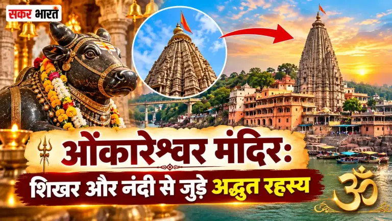 ओंकारेश्वर मंदिर: शिखर और नंदी से जुड़े अद्भुत रहस्य