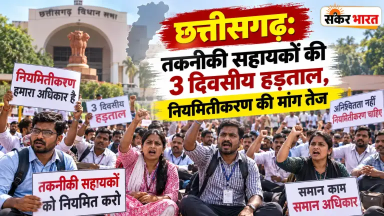 छत्तीसगढ़: तकनीकी सहायकों की 3 दिवसीय हड़ताल, नियमितीकरण की मांग तेज