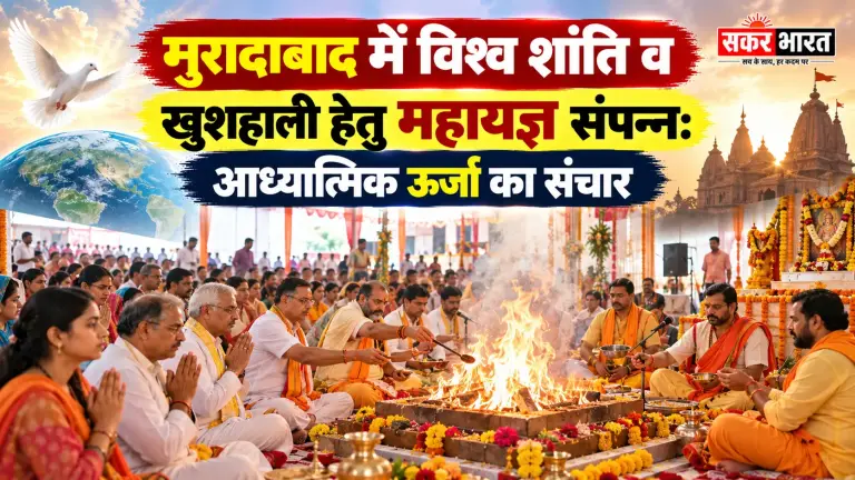 मुरादाबाद में विश्व शांति व खुशहाली हेतु महायज्ञ संपन्न: आध्यात्मिक ऊर्जा का संचार