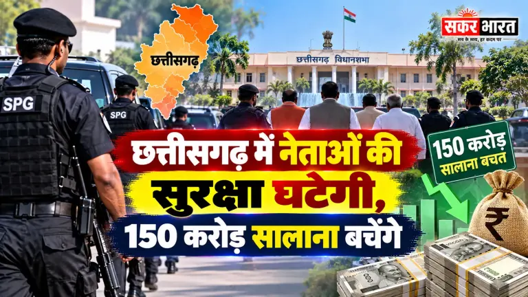 छत्तीसगढ़: नेताओं की सुरक्षा में कटौती, 150 करोड़ सालाना बचत का ऐलान