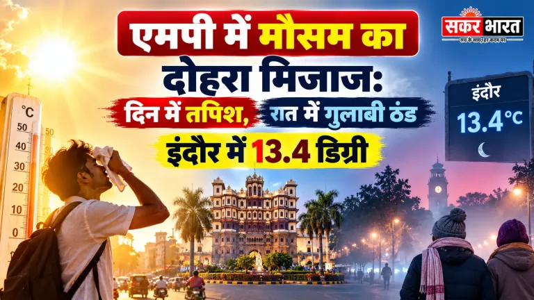एमपी में मौसम का दोहरा मिजाज: दिन में तपिश, रात में गुलाबी ठंड; इंदौर में 13.4 डिग्री