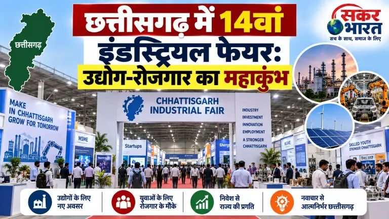 छत्तीसगढ़ में 14वां इंडस्ट्रियल फेयर: उद्योग-रोजगार का महाकुंभ