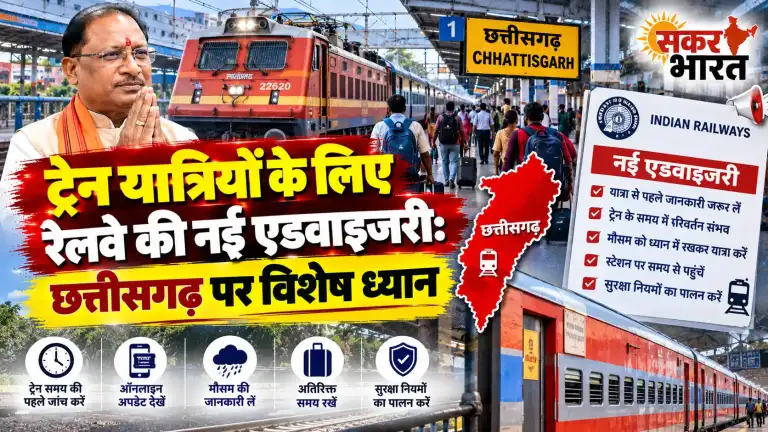 ट्रेन यात्रियों के लिए रेलवे की नई एडवाइजरी: छत्तीसगढ़ पर विशेष ध्यान