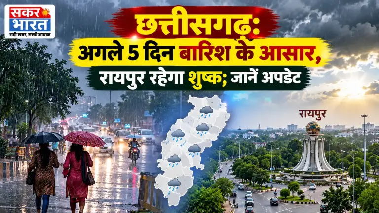 छत्तीसगढ़: अगले 5 दिन बारिश के आसार, रायपुर रहेगा शुष्क; जानें अपडेट | Raipur News Today