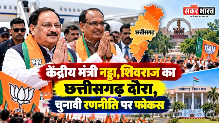 नड्डा, शिवराज आज छत्तीसगढ़ दौरे पर, भाजपा की चुनावी रणनीति पर फोकस