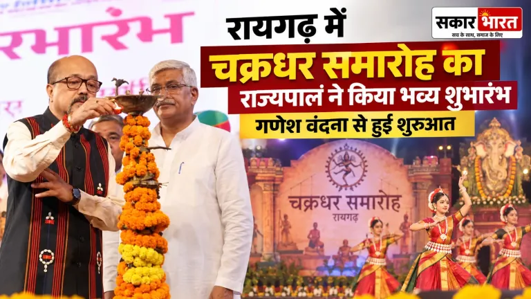 रायगढ़ में चक्रधर समारोह का राज्यपाल करेंगे शुभारंभ, गणेश वंदना से आगाज