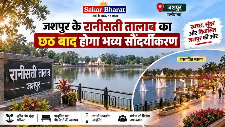 जशपुर के रानीसती तालाब का करोड़ों से होगा जीर्णोद्धार