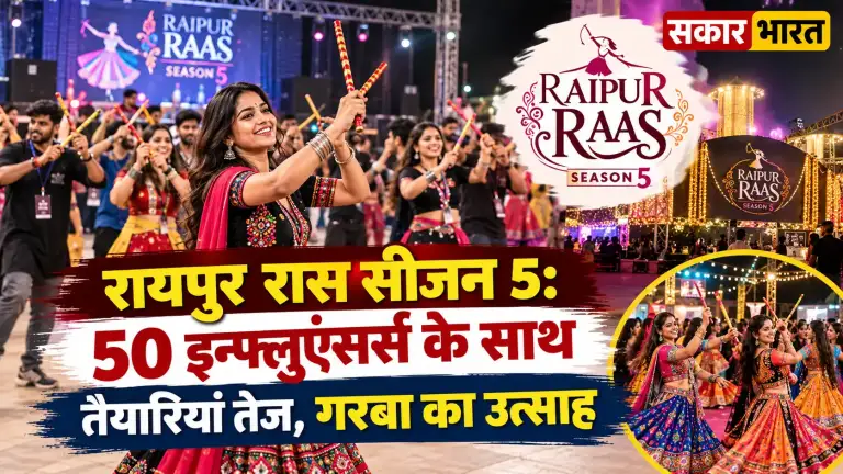 रायपुर रास के 5वें सीज़न की तैयारियां तेज़, 50 युवा इन्फ़्लुएन्सर्स जुटे | Raipur News Today