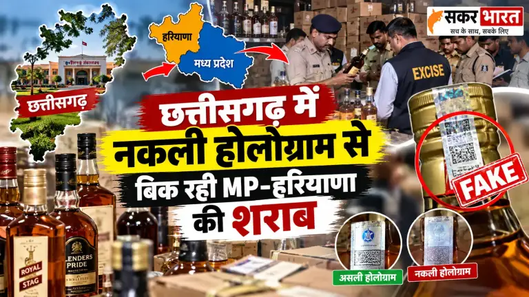 छत्तीसगढ़ में नकली होलोग्राम से अवैध शराब का नया खेल उजागर