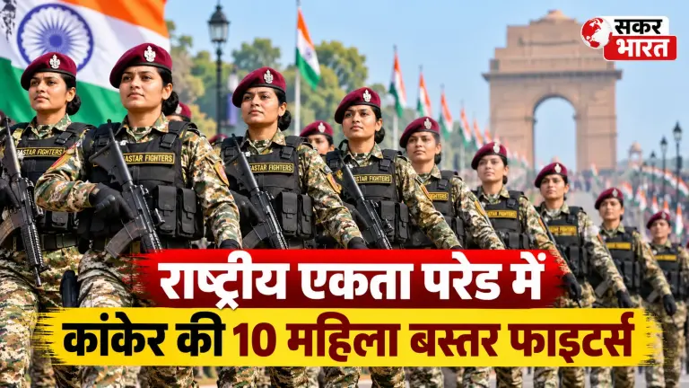 राष्ट्रीय एकता परेड में कांकेर की 10 महिला बस्तर फाइटर्स