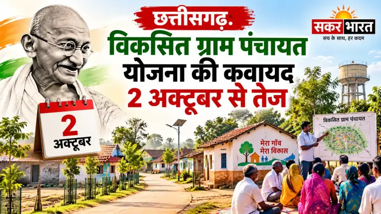 छत्तीसगढ़: विकसित ग्राम पंचायत योजना की कवायद 2 अक्टूबर से तेज