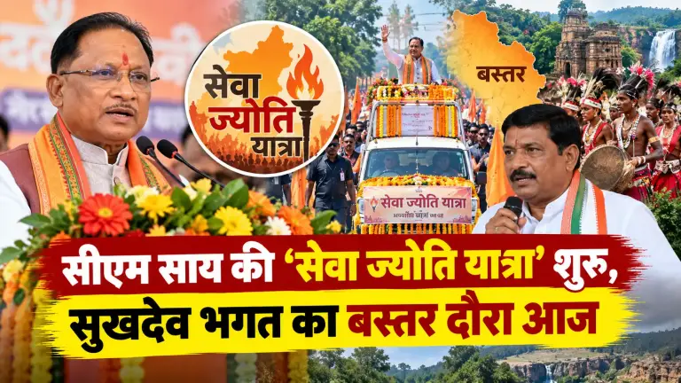 सीएम साय की 'सेवा ज्योति यात्रा' आज से, सुखदेव भगत बस्तर प्रवास पर