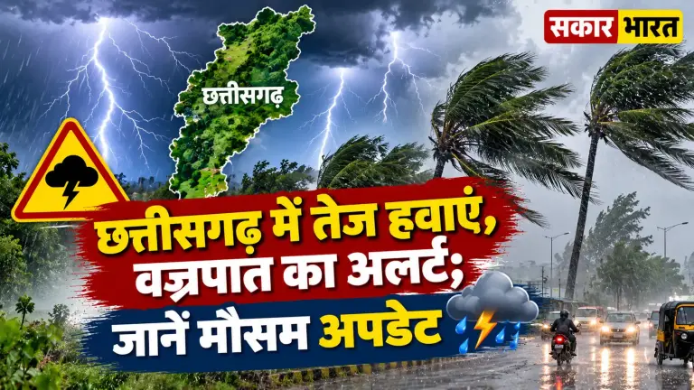 छत्तीसगढ़ में तेज हवाएं, वज्रपात का अलर्ट; जानें मौसम अपडेट