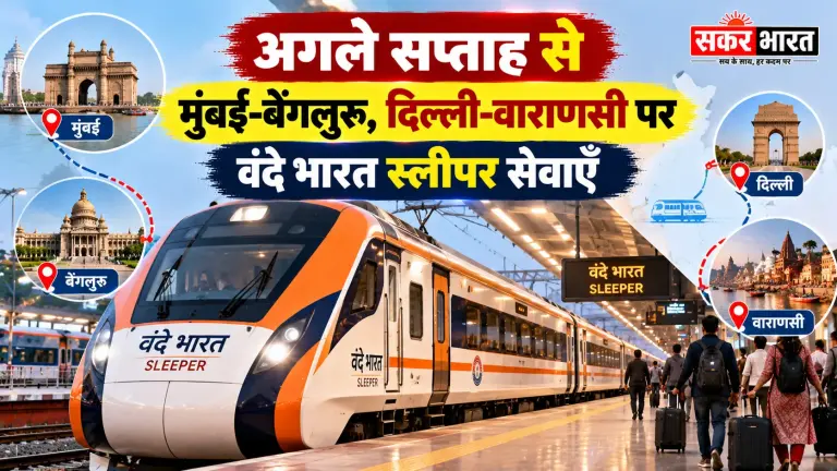 वंदे भारत स्लीपर: मुंबई-बेंगलुरु, दिल्ली-वाराणसी रूट पर नई सेवाएँ