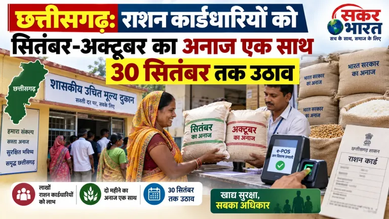 छत्तीसगढ़: राशन कार्डधारियों को सितंबर-अक्टूबर का अनाज एक साथ, 30 सितंबर तक उठाव