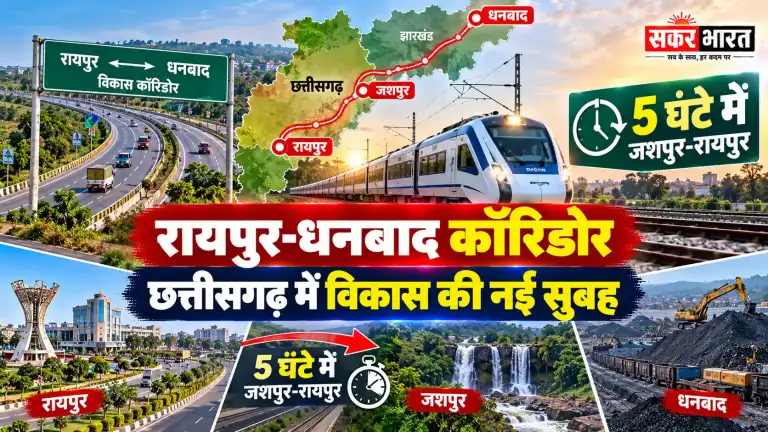 रायपुर-धनबाद कॉरिडोर: छत्तीसगढ़ में विकास की नई सुबह, 5 घंटे में रायपुर-जशपुर | Raipur News Today