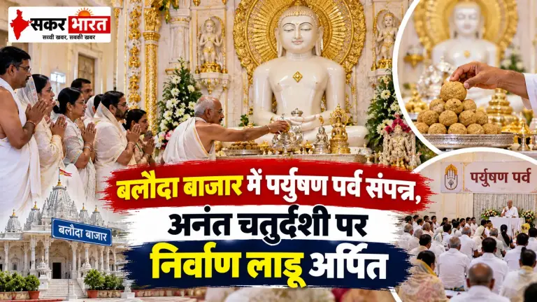 बलौदा बाजार में पर्युषण पर्व संपन्न, अनंत चतुर्दशी पर निर्वाण लाडू अर्पित
