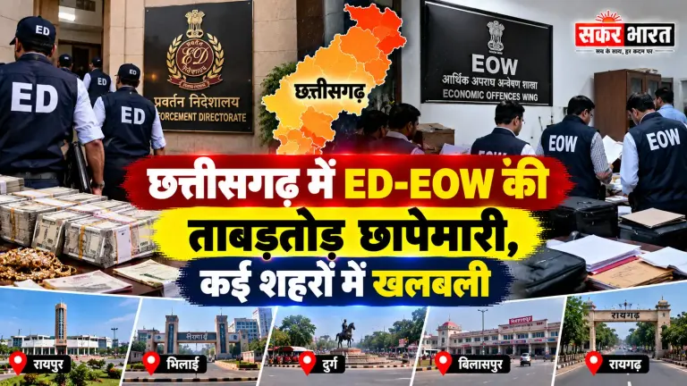 छत्तीसगढ़ में ED-EOW की बड़ी कार्रवाई: कई शहरों में छापे, खलबली