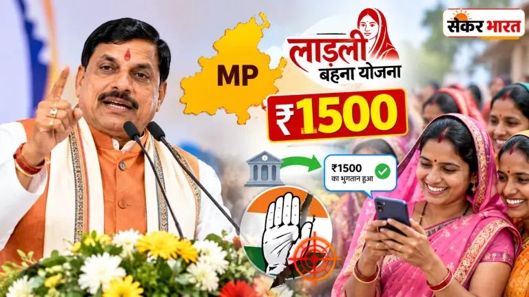 लाड़ली बहनों को ₹1500: CM मोहन ने कांग्रेस को लताड़ा