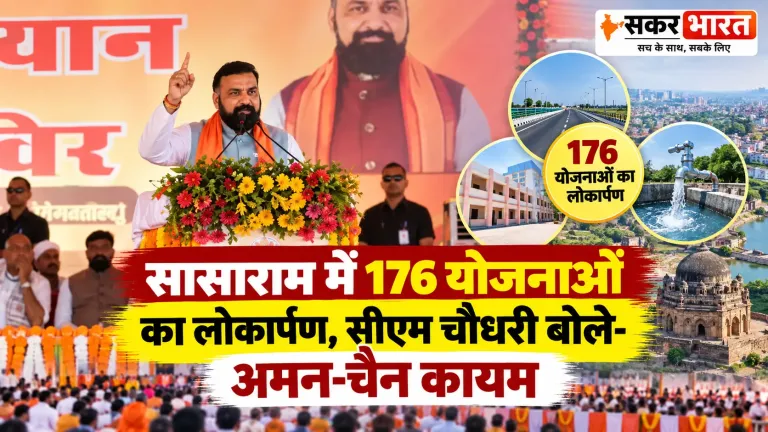 बिहार में 176 योजनाओं का लोकार्पण: CM बोले- NDA राज में अमन-चैन