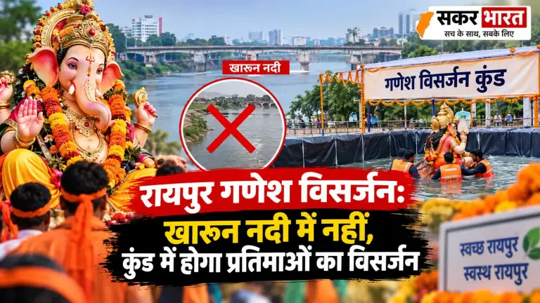 रायपुर गणेश विसर्जन: खारून नदी में नहीं, कुंड में होगा प्रतिमाओं का विसर्जन | Raipur News Today
