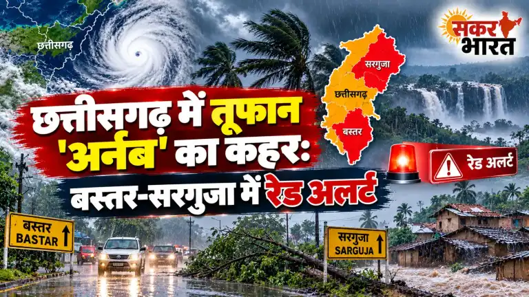छत्तीसगढ़ में तूफान 'अर्नब' का कहर: बस्तर-सरगुजा में रेड अलर्ट