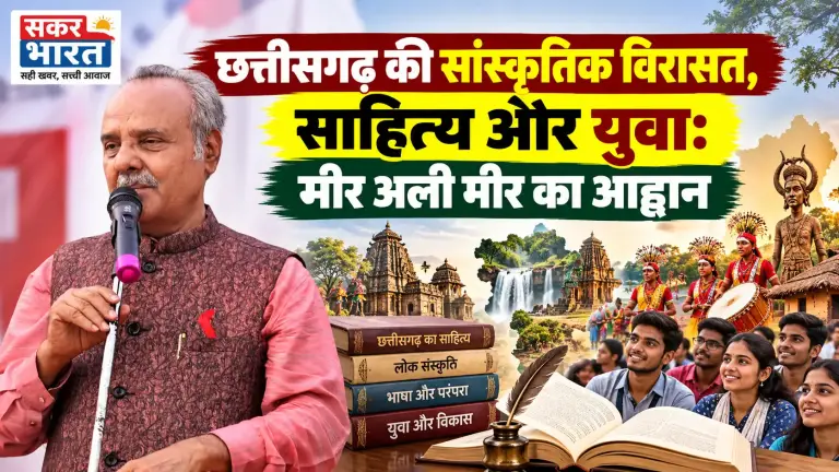 साहित्य समाज की नींव, छत्तीसगढ़ के युवा संस्कृति के वाहक: मीर