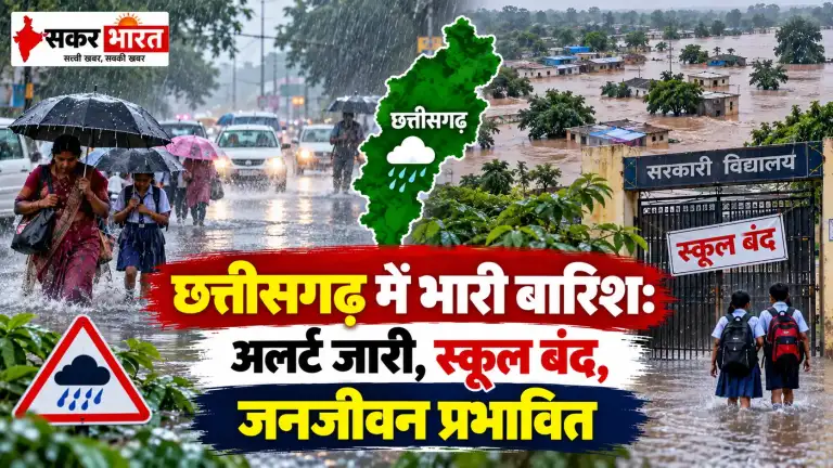 छत्तीसगढ़ में भारी बारिश: अलर्ट जारी, स्कूल बंद, जनजीवन प्रभावित