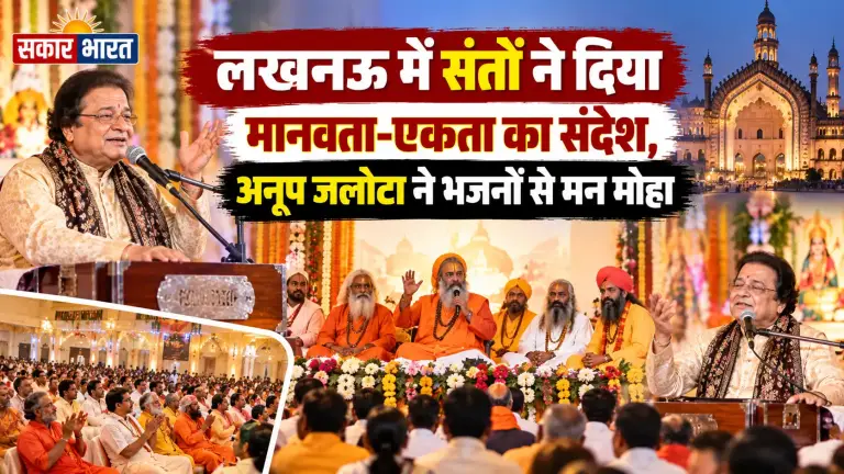 लखनऊ में संतों का मानवता-एकता संदेश, अनूप जलोटा के भजन से गूंजा दरबार