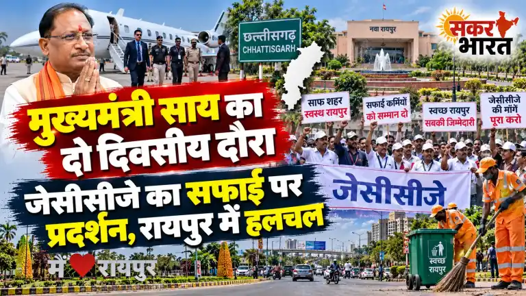 मुख्यमंत्री साय का दो जिलों का सघन दौरा, रायपुर में जेसीसीजे का सफाई पर हल्ला बोल | Raipur News Today