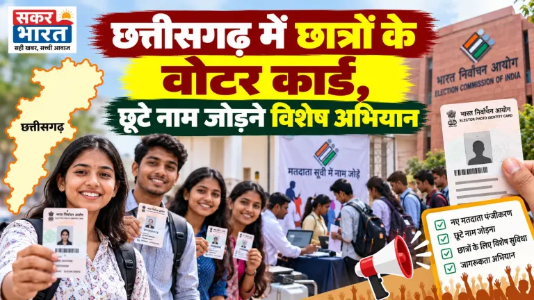 छत्तीसगढ़ में छात्रों के वोटर कार्ड, छूटे नाम जोड़ने विशेष अभियान