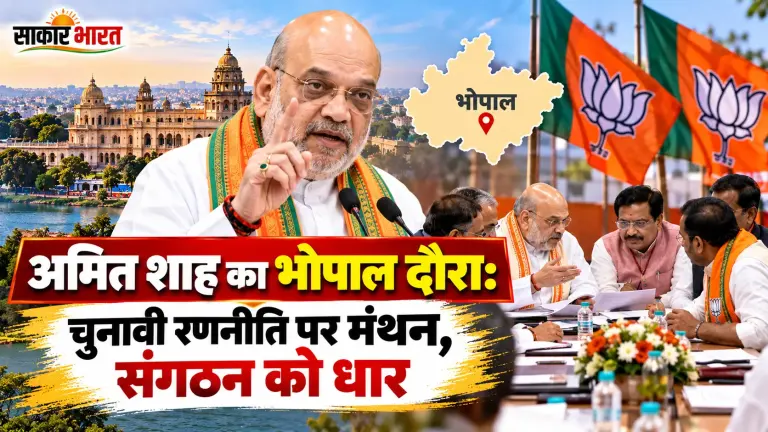 गृह मंत्री अमित शाह का 3 अक्टूबर को भोपाल दौरा: मिनट-टू-मिनट शेड्यूल जारी
