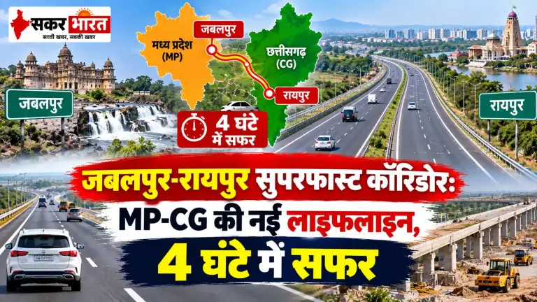 जबलपुर-रायपुर 4 घंटे में: MP-छत्तीसगढ़ की लाइफलाइन का DPR तैयार | Raipur News Today