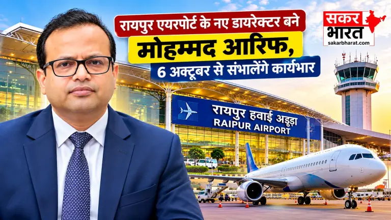 मोहम्मद आरिफ रायपुर एयरपोर्ट के नए डायरेक्टर, 6 अक्टूबर से कार्यभार | Raipur News Today