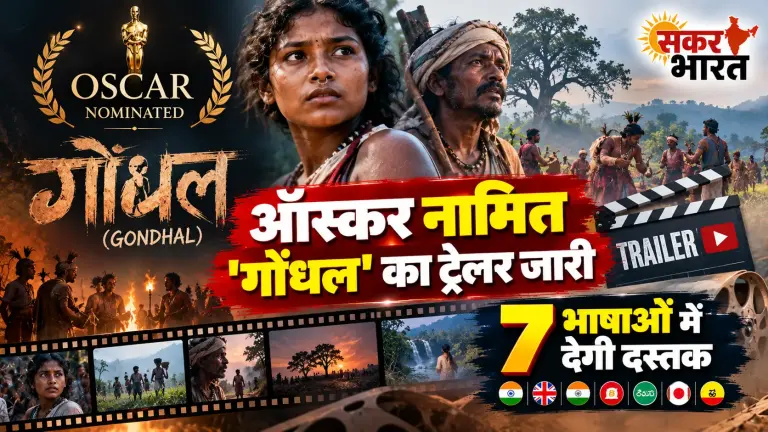 ऑस्कर नामित 'गोंधल' का ट्रेलर जारी, 7 भाषाओं में देगी दस्तक
