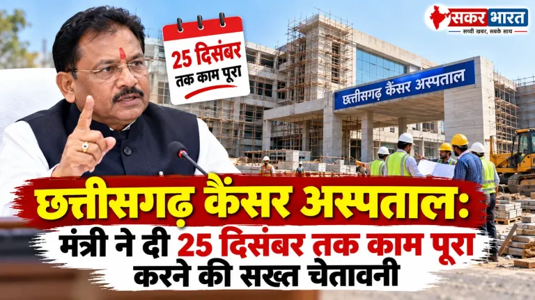 छत्तीसगढ़: कैंसर अस्पताल पर मंत्री जायसवाल की सख्त चेतावनी, 25 दिसंबर तक काम पूरा करें
