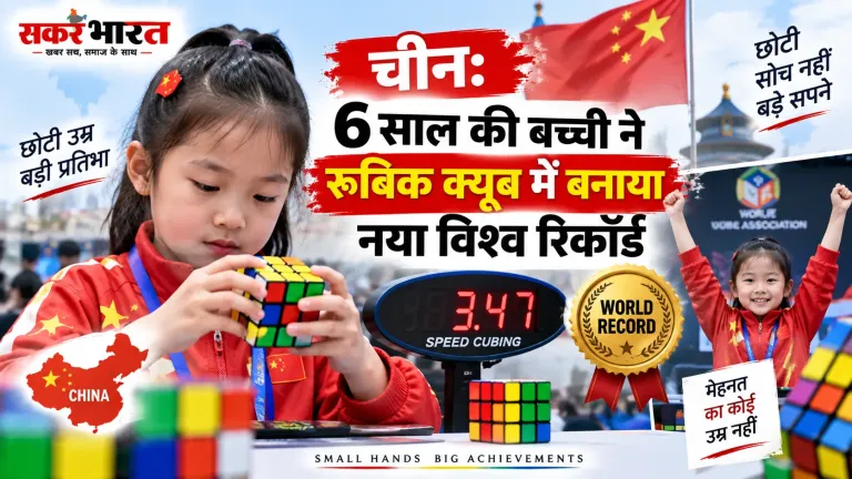 चीन: 6 साल की बच्ची ने रूबिक क्यूब में बनाया नया विश्व रिकॉर्ड