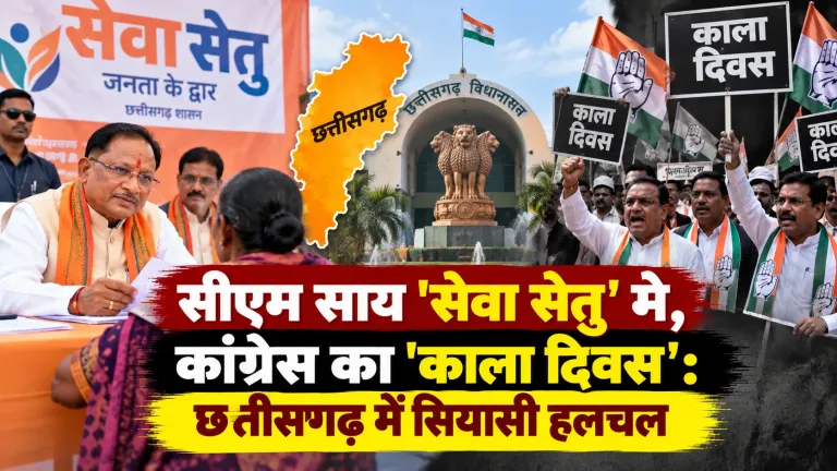 सीएम साय 'सेवा सेतु' में, कांग्रेस का 'काला दिवस': छत्तीसगढ़ में सियासी हलचल