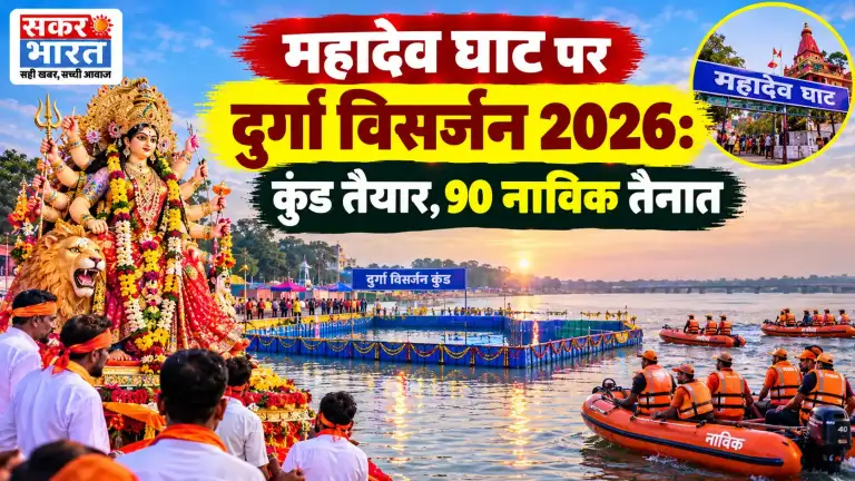 दुर्गा विसर्जन 2026: महादेव घाट पर कुंड तैयार, सुरक्षा हेतु 90 नाविक तैनात