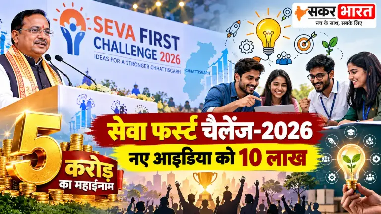 सेवा फर्स्ट चैलेंज-2026: 5 करोड़ का महाइनाम, नए आइडिया को 10 लाख
