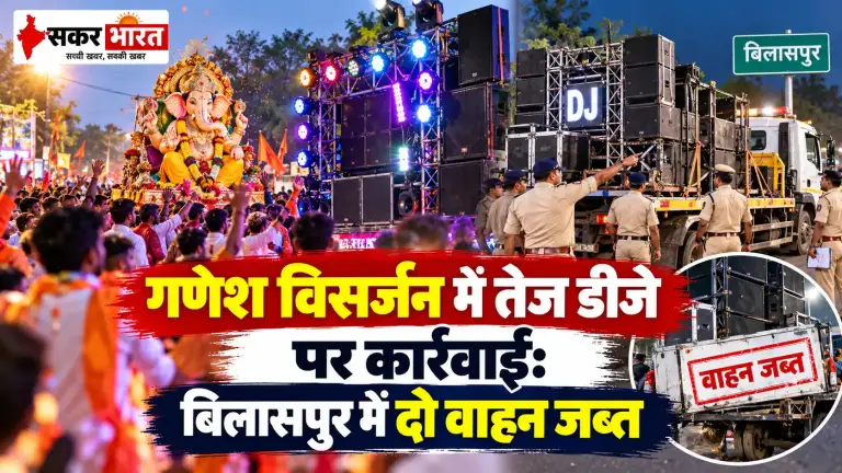 गणेश विसर्जन में तेज डीजे पर कार्रवाई: बिलासपुर में दो वाहन जब्त